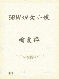 BBW妇女小便