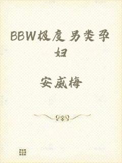 BBW极度另类孕妇