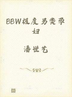 BBW极度另类孕妇