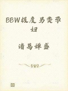 BBW极度另类孕妇