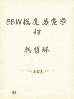 BBW极度另类孕妇