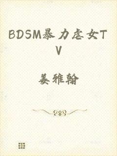 BDSM暴力虐女TV