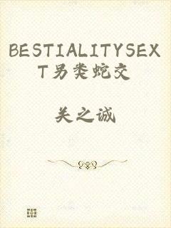 BESTIALITYSEXT另类蛇交