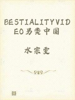 BESTIALITYVIDEO另类中国