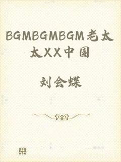 BGMBGMBGM老太太XX中国