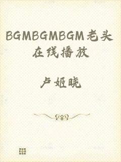 BGMBGMBGM老头在线播放