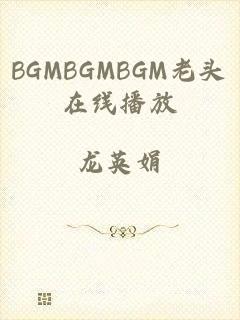 BGMBGMBGM老头在线播放