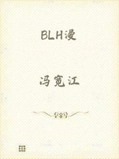 BLH漫