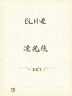 BLH漫