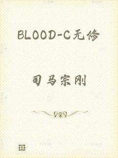 BLOOD-C无修