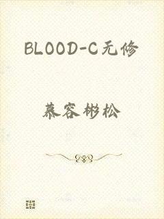 BLOOD-C无修