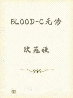 BLOOD-C无修