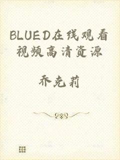 BLUED在线观看视频高清资源