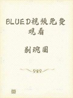 BLUED视频免费观看