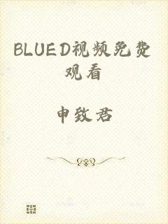 BLUED视频免费观看