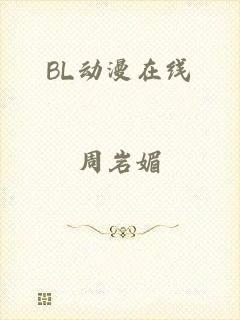 BL动漫在线
