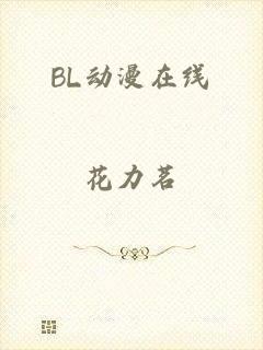 BL动漫在线