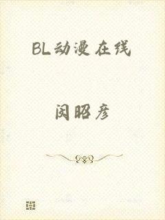 BL动漫在线