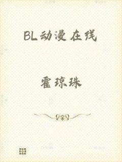 BL动漫在线
