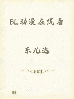 BL动漫在线看