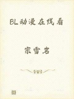 BL动漫在线看