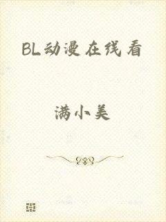 BL动漫在线看