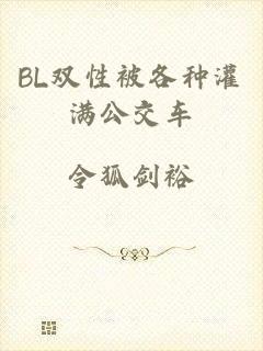 BL双性被各种灌满公交车