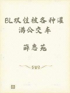 BL双性被各种灌满公交车