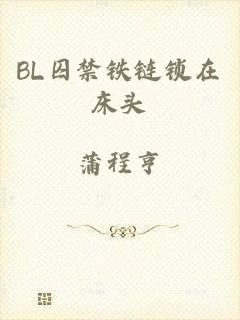 BL囚禁铁链锁在床头
