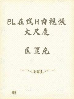 BL在线H肉视频大尺度