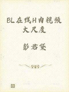 BL在线H肉视频大尺度