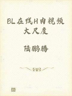 BL在线H肉视频大尺度