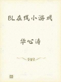 BL在线小游戏