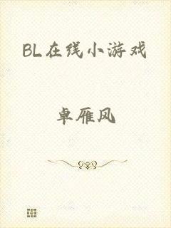 BL在线小游戏