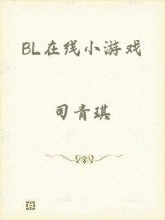 BL在线小游戏