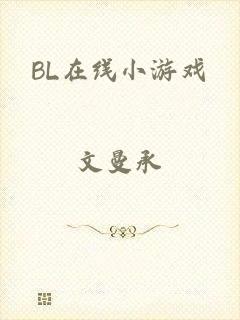 BL在线小游戏