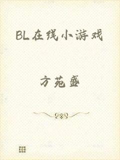 BL在线小游戏