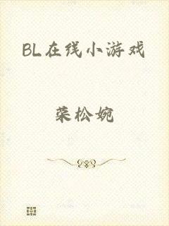 BL在线小游戏
