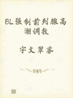 BL强制前列腺高潮调教