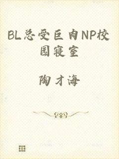 BL总受巨肉NP校园寝室