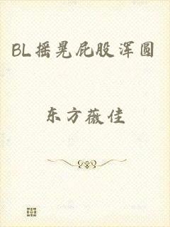 BL摇晃屁股浑圆