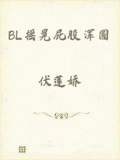 BL摇晃屁股浑圆