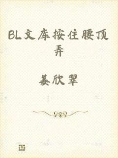 BL文库按住腰顶弄