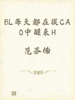 BL每天都在挨CAO中醒来H