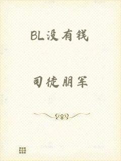 BL没有钱