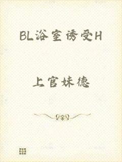 BL浴室诱受H