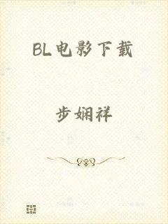 BL电影下载