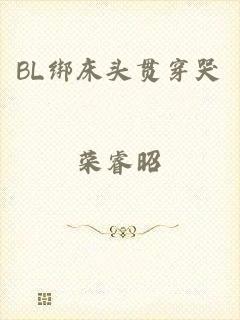 BL绑床头贯穿哭