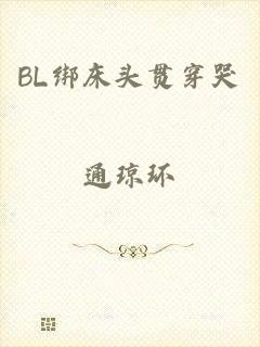 BL绑床头贯穿哭