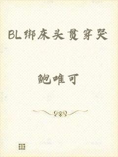 BL绑床头贯穿哭